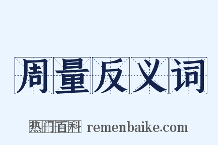 周量反义词是什么意思的图片